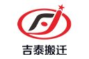 吉泰搬遷